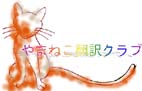 Yamaneko Honyaku Club Logo