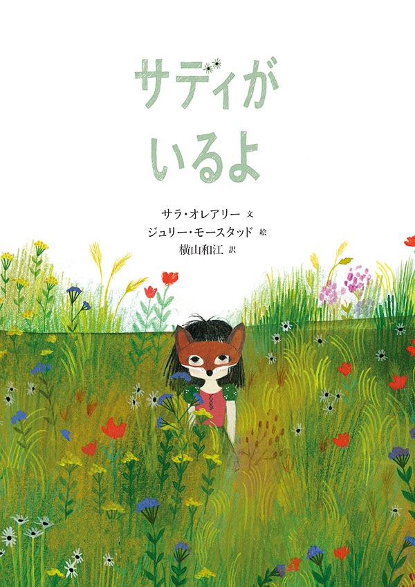 サディがいるよ:表紙