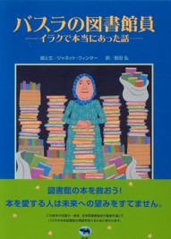 バスラの図書館員:表紙